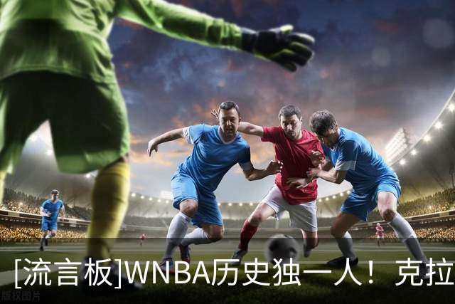 [流言板]WNBA历史独一人！克拉克6天内两次出战30分钟内砍25分10助